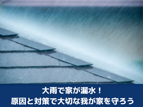 大雨で家が漏水！原因と対策で大切な我が家を守ろうの画像