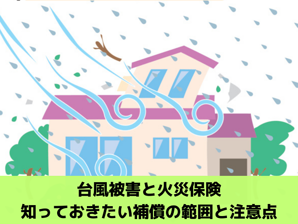 台風被害と火災保険：知っておきたい補償の範囲と注意点の画像